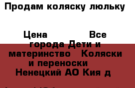  Продам коляску люльку › Цена ­ 12 000 - Все города Дети и материнство » Коляски и переноски   . Ненецкий АО,Кия д.